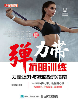 cover image of 弹力带抗阻训练